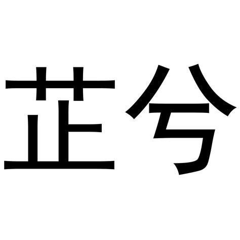 芷 名字 意思